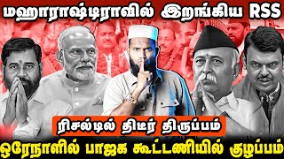 தேர்தல் ரிசல்டில் திடீர் திருப்பம்  மஹாராஷ்டிராவில் இறங்கிய RSS  Bjp Vs Rss [upl. by Aerbas]