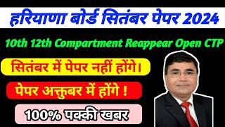 HBSE September exam 2024 hbse board compartment exam 2024 Haryana Board paper 2024 bseh [upl. by Barcus]