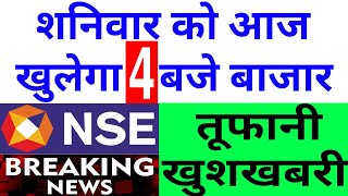 शनिवार को आज खुलेगा 4 बजे बाजार NSE ने दी तूफानी खुशखबरी  Nifty Bank Nifty Prediction November 11th [upl. by Oicafinob]