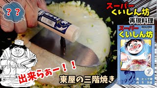 【漫画飯再現料理】東屋の三階焼き お好み焼き スーパーくいしん坊 アニメ飯再現レシピ [upl. by Alegnave]