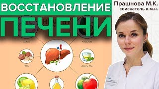 ВОССТАНОВЛЕНИЕ ПЕЧЕНИ  Помощь печени в домашних условиях [upl. by Puklich]