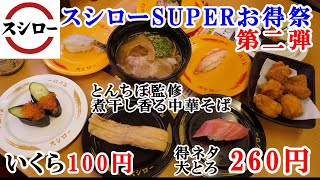 【スシロー】8月7日から『スシローSUPERお得祭第二弾』はいくら100円・特ネタ大とろ・本ずわい蟹が安い！とんちぼ監修『にぼし香る中華そば』せきとり監修『鶏の唐揚げ（カレー風味）』 【回転寿司】 [upl. by Atnom]