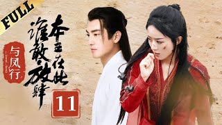 【Multisub】 楚乔传  Princess Agents【先行版】 EP11  赵丽颖林更新窦骁李沁 主演 [upl. by Yraeg]