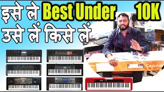 इसे ले उसे लें किसे लें Which Keyboard is Best for meUnder 10K Yamaha CasioTrinity Hindi Review [upl. by Youngran444]