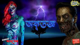 Akritogo II অকৃতজ্ঞ II Sunday Suspense 2018 II Sunday Suspense Bhoot Special [upl. by Loresz32]