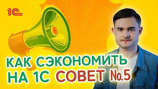 Как сэкономить на 1С Совет пятый [upl. by Kari289]