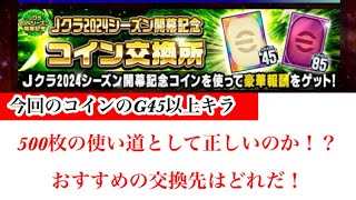 【Jクラ】2156 24シーズン開幕記念コインについて！交換先に今回はG45以上キラグローリー券が500枚の交換先として登場！交換価値はあるのか！？jクラ jリーグクラブチャンピオンシップ [upl. by Hsiekal5]