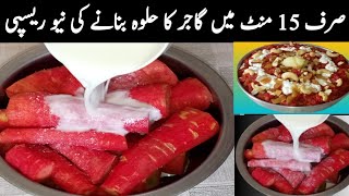 پرانے طریقے چھوڑیں اب بنائیں گاجر کا حلوہ کچھ الگ انداز سےGajar Ka HalwaBina Gise Gajar Halwa [upl. by Llebanna]