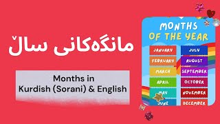 مانگەکانی ساڵ  Months of the Year in Kurdish Sorani amp English [upl. by Naihtniroc]