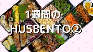 【Husbento2】EngWeekly夫に作る1週間のお弁当 lunchbox lunchboxrecipe お弁当 [upl. by Gore]