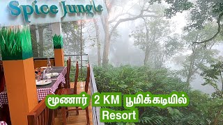 மூணார் 2 KM பூமிக்கடியில் Resort  spice jungle Munnar Resort  Family யோட இந்த Resort ல தங்கலாம் [upl. by Calabresi]