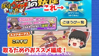 【ぷにぷに】スコアタでSPアイコン取るための編成を複数紹介！ これでゲットも夢じゃない？ ぷにぷに実況9 [upl. by Jilleen861]