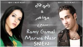 رامي جمال و مروة نصر  سنين  Ramy Gamal Ft Marwa Nasr  Snen [upl. by Asil]