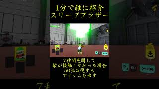 【デジボク地球防衛軍2】1分で雑に紹介するスリープブラザー デジボク地球防衛軍2 edfwb2 [upl. by Ylenats]