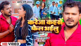 Video  करेजा कइसे फेल भईलु  Pramod Premi Yadav  Kareja Kaise Fail Bhailu  Bhojpuri Song [upl. by Learsi]