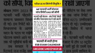 पटवारी जांच रिपोर्ट GAD को सौपी 📝 MP PATWARI SCAM NEWS esbresult mppatwari mpnews shorts mpcm [upl. by Ahsemat464]