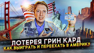 Лотерея Грин Кард DV2024  как выиграть и переехать жить в США [upl. by Lewendal444]