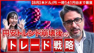 【エミンの月間為替相場見通し8月号】米ドル円 乱高下の背景と今後の予想レンジを解説！円高トレンドは続くのか？ [upl. by Ainekahs684]