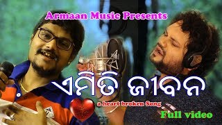 EMITI JIBANAODIA NEW SAD BROKEN HEART SONG HUMANE SAGAR JAPANI  ARMAAN MUSIC [upl. by Clarice]