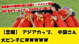 【悲報】アジアカップ、中国さん大ピンチにＷＷＷＷＷＷＷＷＷＷ【アジアカップ 速報】【2ch サッカー反応】 [upl. by Suoiluj]