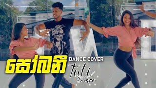 Sobaniසෝබනීdance cover  chanuka mora ft chehara  idw sri lanka  tuli amp iresh [upl. by Byrdie903]