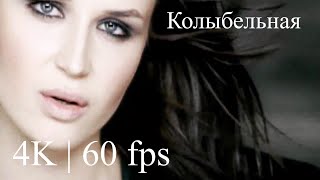 Polina Gagarina  Полина Гагарина   Колыбельная  Official Video 4K  60 fps [upl. by Wanfried964]