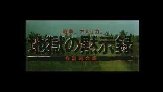 映画「地獄の黙示録 特別完全版」日本版劇場予告 [upl. by Sremmus]