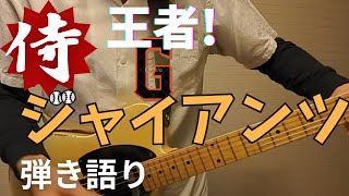 侍ジャイアンツ OP 【王者・侍ジャイアンツ】 THE STAR PITCHER Cover ギター弾き語り [upl. by Aisined]