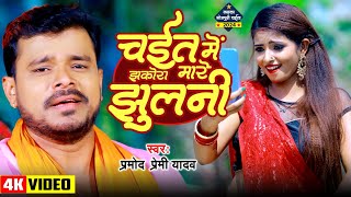 चईत में चुअता  Pramod Premi Yadav का New चईता Video 2024  Chait Me Chuwata Bhojpuri Chaita Song [upl. by Saref]