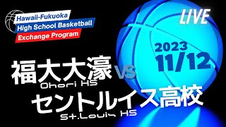 11122023福大大濠 vs セントルイス高校 Ohori HS Boys vs StLouis HS Boys HawaiiFukuoka HS Basketball [upl. by Elda]