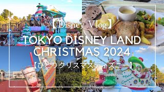 【ひとりディズニー】クリスマスストーリーズ見納め【クリスマスフード】 [upl. by Lapham324]