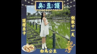 36th 護理系卡 臭豆護 白馬公主 [upl. by Nylireg]