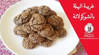 غريبة البهلة بالزنجلان والشوكولاتة [upl. by Ahseyd]