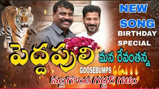 పెద్దపులి మన రేవంతన్న  BIRTHDAY SPECIAL SONG  NALGONDA GADDAR NARSANNA  CM REVANTH REDDY  KONKI [upl. by Akcira]