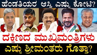 1 ದಿನದ ಆದಾಯ ಎಷ್ಟು  Richest CMs of South India  Karnataka Andhra Telangana Tamil Nadu Kerala [upl. by Naujud]