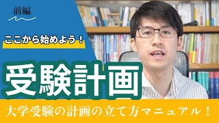 【勉強計画】大学受験の勉強計画の立て方 完全版！まずはこのステップから考え始めよう！前編 [upl. by Ardnaid]