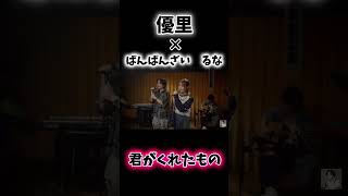 優里とるなの『君がくれたもの』がうますぎて絶叫した笑 優里ちゃんねる切り抜き ゆうり るなちゃん 君がくれたもの [upl. by Lenroc544]