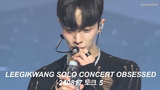 LEEGIKWANG LEEGIKWANG SOLO CONCERT OBSESSED 240817 토크 5 [upl. by Luana]