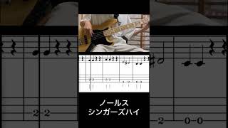 ノールスシンガーズハイベース弾いてみた ベース 弾いてみた tab譜 シンガーズハイノールス [upl. by Eduardo]