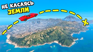 Можно ли Преодолеть ВСЮ КАРТУ GTA 5 Не Касаясь Земли [upl. by Ehudd]