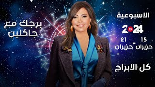 اسرار الفلك مع جاكلين عقيقي  من ١٥ الى ٢١ حزيران ٢٠٢٤ [upl. by Nedra995]