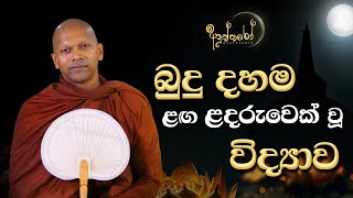 බුදු දහම ළඟ ළදරුවෙක් වූ විද්‍යාව [upl. by Eserrehs]