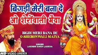 LAKHBIR SINGH LAKKHA🙏देवी भजन🙏 Bigdi Meri Bana De  Beta Bulaye  Devi Bhajans  माता के भजन [upl. by Hutson750]