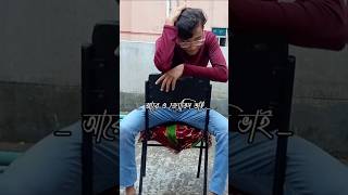 আরো ও জতিশ ভাই একটা তাবিজ দাও 😔 আমি জেনে আমার বেঈমান টা রে ভুইলা জাই trending shorts [upl. by Pack]