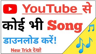 YouTube से Song डाउनलोड कैसे करें  youtube se song kaise download karen  Youtube video Download [upl. by Reilamag240]