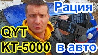 Радиостанция QYT KT5000 разбор и тест [upl. by Thackeray796]