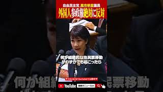 外国人参政権は絶対に反対！高市早苗議員 おすすめ 政治 高市早苗 [upl. by Sergo]