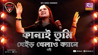 Kanai Tumi Kher Khelao Kene  Nodi  Hason Raja I Folk Station  SE 06  Rtv Music [upl. by Clabo]