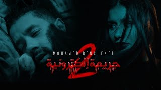 Mohamed Benchenet  Jarima Electronia 2 Official Music Video  2 محمد بن شنات  جريمة اليكترونية [upl. by Rellim]