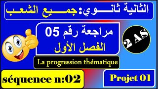 مراجعة رقم 05  فرنسية سنة ثانية ثانوي علمي أدبي  Révision n  05 [upl. by Oiznun]